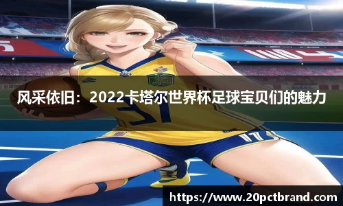 风采依旧：2022卡塔尔世界杯足球宝贝们的魅力