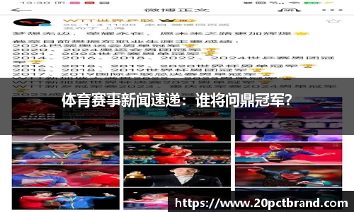 体育赛事新闻速递：谁将问鼎冠军？
