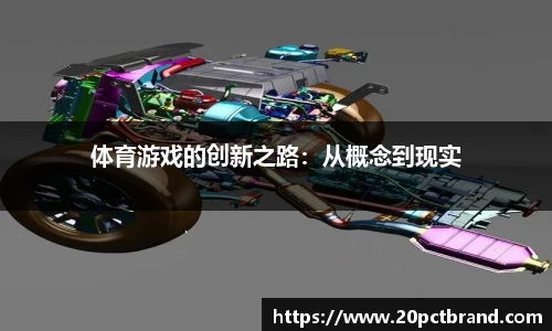 体育游戏的创新之路：从概念到现实