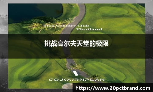 挑战高尔夫天堂的极限