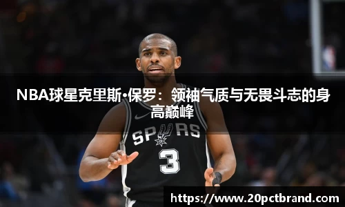 NBA球星克里斯·保罗：领袖气质与无畏斗志的身高巅峰