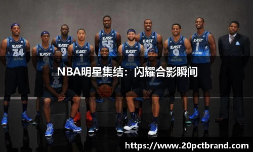 NBA明星集结：闪耀合影瞬间