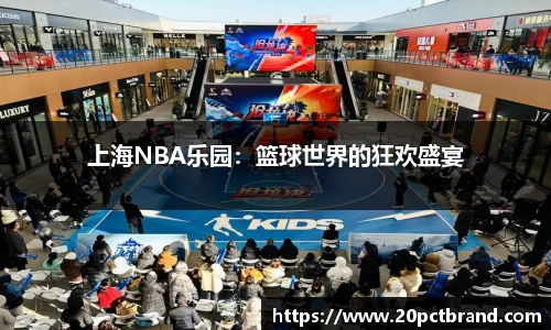 上海NBA乐园：篮球世界的狂欢盛宴